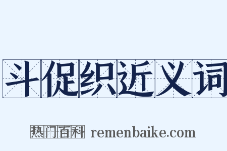 斗促织近义词是什么意思的图片